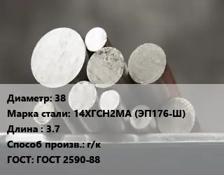 Круг стальной 38 Сталь: 14ХГСН2МА (ЭП176-Ш) L=3.7 г/к ГОСТ: ГОСТ 2590-88
